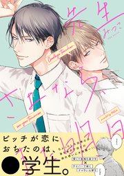 先生さよなら また明日 1巻 最新刊 ふゅーじょんぷろだくと みつこ 無料試し読みなら漫画 マンガ 電子書籍のコミックシーモア