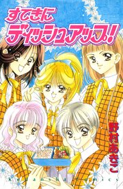 すてきにディッシュアップ 1巻 最新刊 野村あきこ 無料試し読みなら漫画 マンガ 電子書籍のコミックシーモア