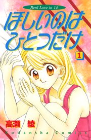 ほしいのはひとつだけ 1巻 高瀬綾 無料試し読みなら漫画 マンガ 電子書籍のコミックシーモア ほしいのはひとつだけ 1巻 高瀬綾 無料試し読みなら漫画 マンガ 電子書籍のコミックシーモア