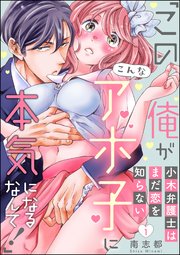 小木弁護士はまだ恋を知らない この俺がこんなアホ子に本気になるなんて 分冊版 1巻 無敵恋愛s Girl 無敵恋愛s Girl Anette 南志都 無料試し読みなら漫画 マンガ 電子書籍のコミックシーモア