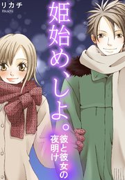 姫始め しよ 彼と彼女の夜明け 1巻 最新刊 恋愛楽園pure デジタルpure リカチ 無料試し読みなら漫画 マンガ 電子書籍のコミックシーモア