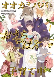 オオカミパパとおうちごはんで子育て中 1巻 シャレードコミックス にかわ柚生 かわい恋 無料試し読みなら漫画 マンガ 電子書籍のコミックシーモア オオカミパパとおうちごはんで子育て中 1巻 シャレードコミックス にかわ柚生 かわい恋 無料試し読みなら漫画 マンガ 電子書籍のコミックシーモア