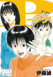 P チク 1巻 最新刊 Lily Love 伊藤誠 無料試し読みなら漫画 マンガ 電子書籍のコミックシーモア