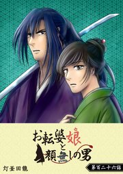 お転婆娘と顔無しの男 単話版 126巻 無料試し読みなら漫画 マンガ 電子書籍のコミックシーモア お転婆娘と顔無しの男 単話版 126巻 無料試し読みなら漫画 マンガ 電子書籍のコミックシーモア