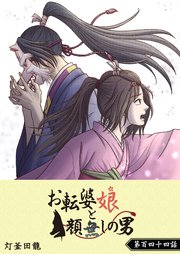 お転婆娘と顔無しの男 単話版 144巻 Ganma 灯釜田龍 無料試し読みなら漫画 マンガ 電子書籍のコミックシーモア