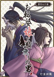 お転婆娘と顔無しの男 お転婆娘と顔無しの男【単話版】(170)（最新刊）｜無料漫画