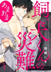 飼い犬くんの災難 あまあま 1巻 シャルルコミックス Charles Mag えろ 垣崎にま 無料試し読みなら漫画 マンガ 電子書籍の コミックシーモア 飼い犬くんの災難 あまあま 1巻 シャルルコミックス Charles Mag えろ 垣崎にま 無料試し読みなら漫画 マンガ 電子書籍の コミックシーモア