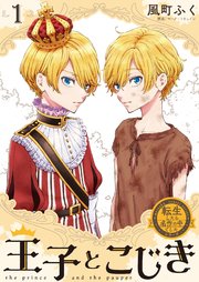 転生したら名作の中でしたシリーズ 王子とこじき 1巻 最新刊 週刊漫画times ラバココミックス 風町ふく マーク トウェイン 無料試し読みなら漫画 マンガ 電子書籍のコミックシーモア 転生したら名作の中でしたシリーズ 王子とこじき 1巻 最新刊 週刊漫画times ラバココミックス 風町ふく マーク トウェイン 無料試し読みなら漫画 マンガ 電子書籍のコミックシーモア