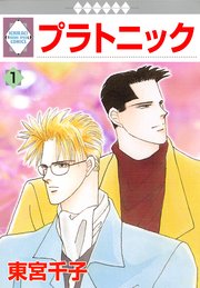BLマンガ プラトニック 1巻｜無料漫画（マンガ）ならコミックシーモア｜東宮千子