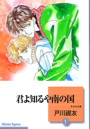 君よ知るや南の国 1巻 冬水社 いち ラキコミックス 戸川視友 無料試し読みなら漫画 マンガ 電子書籍のコミックシーモア