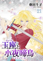 3ページ目）玉座と小夜啼鳥 21巻｜無料漫画（マンガ）ならコミック