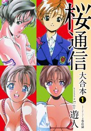 桜通信 大合本 1巻 最新刊 遊人 無料試し読みなら漫画 マンガ 電子書籍のコミックシーモア