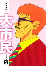 大市民 愛蔵版 3巻 柳沢きみお 無料試し読みなら漫画 マンガ 電子書籍のコミックシーモア 大市民 愛蔵版 3巻 柳沢きみお 無料試し読みなら漫画 マンガ 電子書籍のコミックシーモア