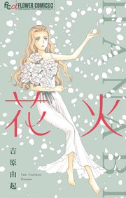 花火 1巻 最新刊 プチコミック フラワーコミックス 吉原由起 無料試し読みなら漫画 マンガ 電子書籍のコミックシーモア 花火 1巻 最新刊 プチコミック フラワーコミックス 吉原由起 無料試し読みなら漫画 マンガ 電子書籍のコミックシーモア