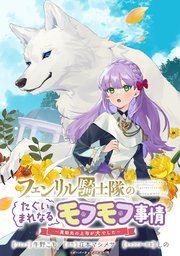 フェンリル騎士隊のたぐいまれなるモフモフ事情 異動先の上司が犬でした 連載版 1巻 Zero Sumコミックス 牛野こも 江本マシメサ しの 無料試し読みなら漫画 マンガ 電子書籍のコミックシーモア
