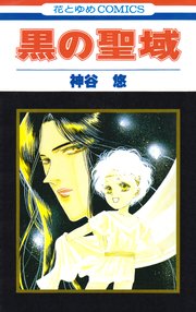 黒の聖域 1巻 最新刊 花とゆめ 花とゆめコミックス 神谷悠 無料試し読みなら漫画 マンガ 電子書籍のコミックシーモア 黒の聖域 1巻 最新刊 花とゆめ 花とゆめコミックス 神谷悠 無料試し読みなら漫画 マンガ 電子書籍のコミックシーモア
