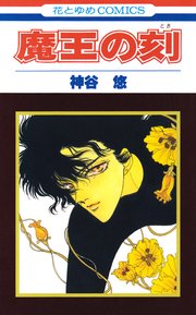 魔王の刻 1巻 最新刊 花とゆめ 花とゆめコミックス 神谷悠 無料試し読みなら漫画 マンガ 電子書籍のコミックシーモア