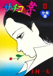 サチコの幸 分冊版 8巻 マンガの金字塔 上村一夫 無料試し読みなら漫画 マンガ 電子書籍のコミックシーモア