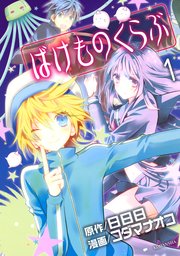 ばけものくらぶ 1巻 Aria コダマナオコ 日日日 無料試し読みなら漫画 マンガ 電子書籍のコミックシーモア ばけものくらぶ 1巻 Aria コダマナオコ 日日日 無料試し読みなら漫画 マンガ 電子書籍のコミックシーモア