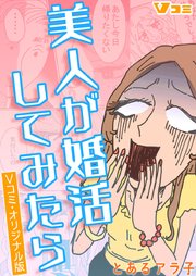 美人が婚活してみたら Vコミ オリジナル版 1巻 ｖコミ とあるアラ子 無料試し読みなら漫画 マンガ 電子書籍のコミックシーモア