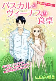 パスカルとヴィーナスの食卓 単話売 1巻 最新刊 ご近所の悪いうわさシリーズ 広田奈都美 無料試し読みなら漫画 マンガ 電子書籍のコミックシーモア