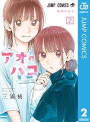アオのハコ 2巻 最新刊 週刊少年ジャンプ ジャンプコミックスdigital 三浦糀 無料試し読みなら漫画 マンガ 電子書籍のコミックシーモア