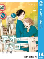 アオのハコ 漫画 三浦純 アオのハコ 14｜無料漫画（マンガ）ならコミックシーモア｜三浦糀