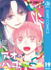 アオのハコ 19｜無料漫画（マンガ）ならコミックシーモア｜三浦糀