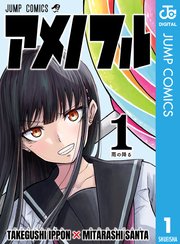 アメノフル 1巻 週刊少年ジャンプ ジャンプコミックスdigital たけぐし一本 みたらし三大 無料試し読みなら漫画 マンガ 電子書籍のコミックシーモア