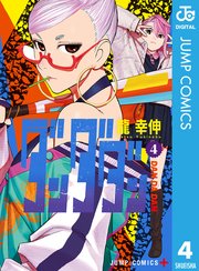 ダンダダン 4巻 少年ジャンプ ジャンプコミックスdigital 龍幸伸 無料試し読みなら漫画 マンガ 電子書籍のコミックシーモア
