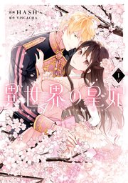 異世界の皇妃 1巻 ｆｌｏｓ ｃｏｍｉｃ Kadokawa Hash Viscacha 無料試し読みなら漫画 マンガ 電子書籍のコミックシーモア