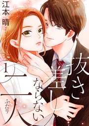 抜き差しならない二人 描き下ろしおまけ付き特装版 1巻 恋するソワレ ソルマーレ編集部 江本晴 無料試し読みなら漫画 マンガ 電子書籍のコミックシーモア