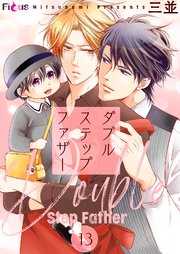 ダブルステップファザー 13巻 最新刊 Ficus 三並 無料試し読みなら漫画 マンガ 電子書籍のコミックシーモア