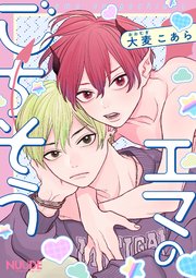 エマのごちそう 単話版 1巻 最新刊 無料試し読みなら漫画 マンガ 電子書籍のコミックシーモア