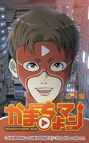 かまちょマン 1巻 Sikbong Sukoonce 無料試し読みなら漫画 マンガ 電子書籍のコミックシーモア かまちょマン 1巻 Sikbong Sukoonce 無料試し読みなら漫画 マンガ 電子書籍のコミックシーモア