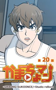 かまちょマン 巻 Sikbong Sukoonce 無料試し読みなら漫画 マンガ 電子書籍のコミックシーモア