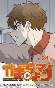 かまちょマン 24巻 Sikbong Sukoonce 無料試し読みなら漫画 マンガ 電子書籍のコミックシーモア