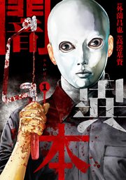 闇異本 1巻 最新刊 無料試し読みなら漫画 マンガ 電子書籍のコミックシーモア 闇異本 1巻 最新刊 無料試し読みなら漫画 マンガ 電子書籍のコミックシーモア