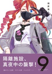 ニューノーマル【単行本版】 9巻（最新刊）｜無料漫画（マンガ）なら