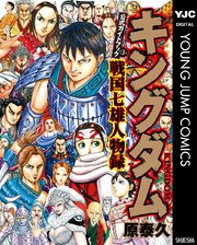 キングダム公式ガイドブック 戦国七雄人物録 1巻 最新刊 ヤングジャンプコミックスdigital 週刊ヤングジャンプ 原泰久 無料試し読みなら漫画 マンガ 電子書籍のコミックシーモア