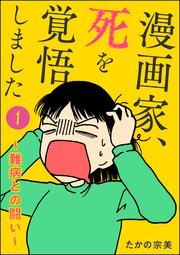 漫画家 死を覚悟しました 難病との闘い 分冊版 1巻 最新刊 無料試し読みなら漫画 マンガ 電子書籍のコミックシーモア