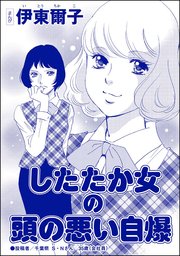 承認欲求という病 オフィスに潜むマウント女子 単話版 4巻 承認欲求という病 オフィスに潜むマウント女子 伊東爾子 無料試し読みなら漫画 マンガ 電子書籍のコミックシーモア