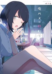 廃バスに住む 1巻 最新刊 Mfc イチヒ 無料試し読みなら漫画 マンガ 電子書籍のコミックシーモア 廃バスに住む 1巻 最新刊 Mfc イチヒ 無料試し読みなら漫画 マンガ 電子書籍のコミックシーモア