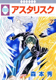アスタリスク 7巻 無料試し読みなら漫画 マンガ 電子書籍のコミックシーモア アスタリスク 7巻 無料試し読みなら漫画 マンガ 電子書籍のコミックシーモア