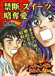 禁断のスイーツ略奪愛 まさかの相手に婚約者を寝取られて スキャンダルまみれな女たち 1巻 最新刊 めろん 無料試し読みなら漫画 マンガ 電子書籍のコミックシーモア 禁断のスイーツ略奪愛 まさかの相手に婚約者を寝取られて スキャンダルまみれな女たち 1巻 最新刊 めろん 無料試し読みなら漫画 マンガ 電子書籍のコミックシーモア