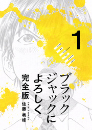 ブラックジャックによろしく 完全版 高画質版 1巻 佐藤秀峰 無料試し読みなら漫画 マンガ 電子書籍のコミックシーモア