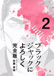 ブラックジャックによろしく 完全版 高画質版 2巻 佐藤秀峰 無料試し読みなら漫画 マンガ 電子書籍のコミックシーモア ブラックジャックによろしく 完全版 高画質版 2巻 佐藤秀峰 無料試し読みなら漫画 マンガ 電子書籍のコミックシーモア