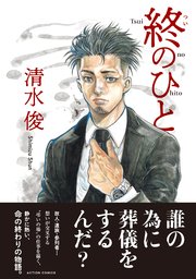 終のひと 分冊版 巻 漫画アクション 清水俊 無料試し読みなら漫画 マンガ 電子書籍のコミックシーモア 終のひと 分冊版 巻 漫画アクション 清水俊 無料試し読みなら漫画 マンガ 電子書籍のコミックシーモア