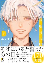 夜明けの唄 コミック】夜明けの唄(6) アニメイトセット【描き下ろし20P