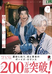 夜明けの唄【単行本版】7（特典付き）（最新刊）｜無料漫画（マンガ